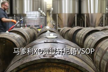 馬爹利XO貴過(guò)軒尼詩(shī)VSOP