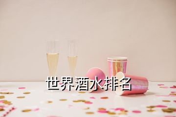 世界酒水排名