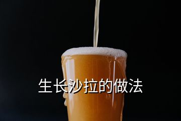 生長(zhǎng)沙拉的做法