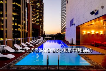 長(zhǎng)城干紅赤霞珠葡萄酒多少錢是中糧出品的