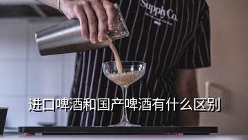 進口啤酒和國產(chǎn)啤酒有什么區(qū)別