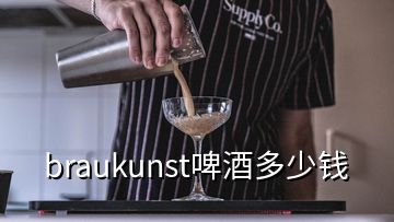 braukunst啤酒多少錢(qián)