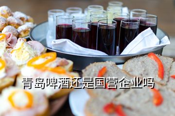 青島啤酒還是國(guó)營(yíng)企業(yè)嗎