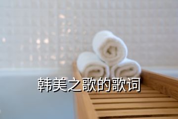 韓美之歌的歌詞