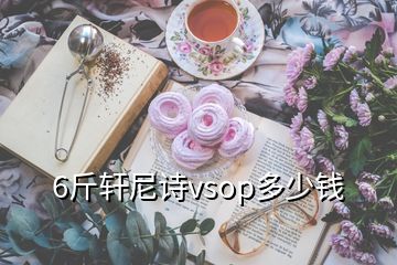 6斤軒尼詩vsop多少錢