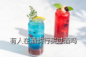 有人在酒韻行買過酒嗎