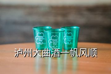 瀘州大曲酒一帆風(fēng)順