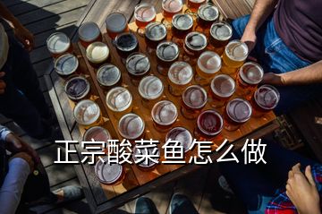 正宗酸菜魚怎么做