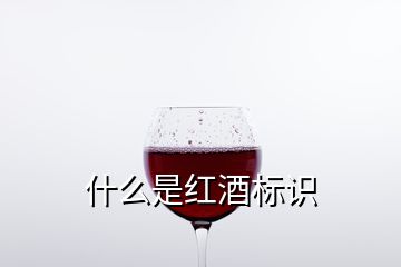 什么是紅酒標(biāo)識