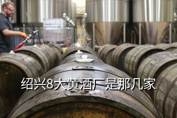 紹興8大黃酒廠是那幾家