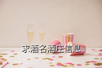 求酒名酒莊信息