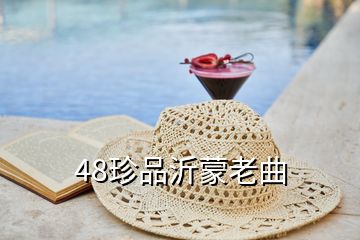 48珍品沂蒙老曲