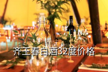 齊王春白酒32度價格