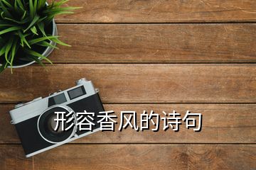 形容香風的詩句