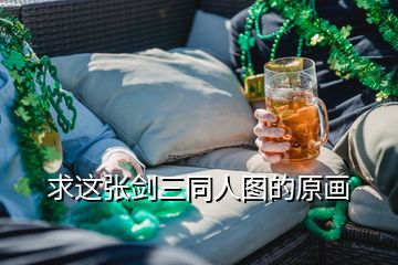 求這張劍三同人圖的原畫