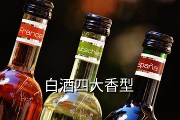 白酒四大香型