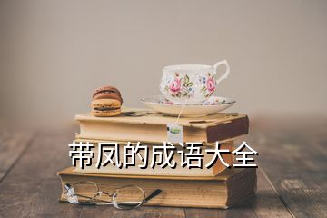 帶鳳的成語大全