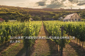 四川仙潭酒廠(chǎng)的醬香型的潭酒怎么樣古藺縣當(dāng)?shù)睾冗@個(gè)酒的人多嗎