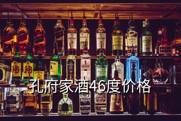 孔府家酒46度價格