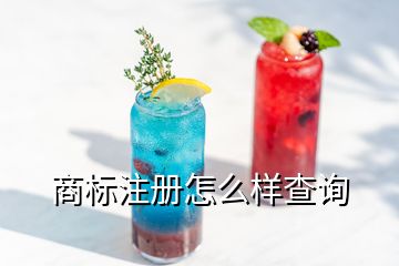 商標(biāo)注冊(cè)怎么樣查詢