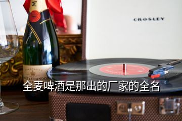 全麥啤酒是那出的廠家的全名