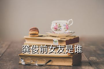 龔俊前女友是誰(shuí)