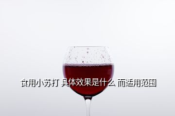 食用小蘇打 具體效果是什么 而適用范圍