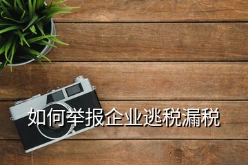 如何舉報(bào)企業(yè)逃稅漏稅