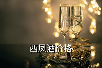 西鳳酒價格