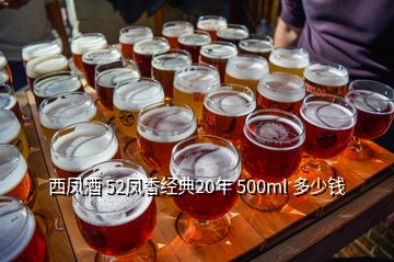 西鳳酒 52鳳香經典20年 500ml 多少錢