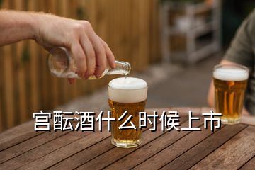 宮醞酒什么時候上市