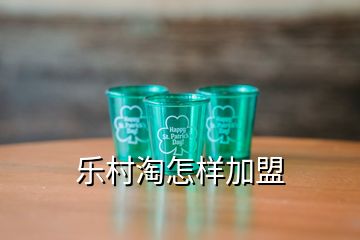 樂村淘怎樣加盟