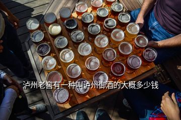 瀘州老窖有一種叫瀘州御酒的大概多少錢(qián)