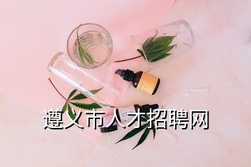 遵義市人才招聘網(wǎng)