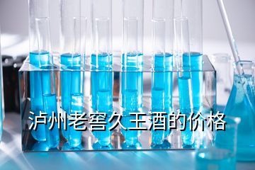 瀘州老窖久王酒的價格