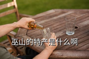 巫山的特產(chǎn)是什么啊