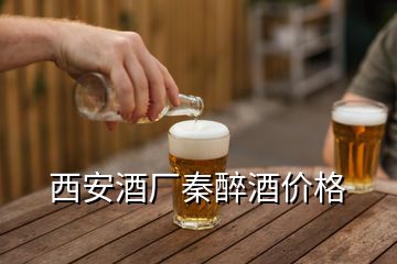 西安酒廠秦醉酒價(jià)格