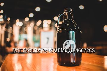 幫忙查物流看簽收沒EM001746672CS