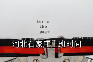 河北石家莊上班時(shí)間
