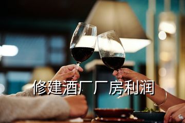 修建酒廠廠房利潤