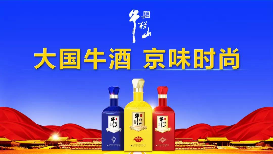 牛欄山由“民酒”走向“名酒”，一年，賣出20萬箱，牛欄山品牌沖進百億俱樂部