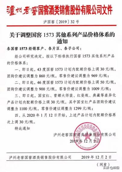 2020年瀘州老窖國窖1573最近新價格，瀘州老窖發(fā)提價函產(chǎn)品價格上調(diào)