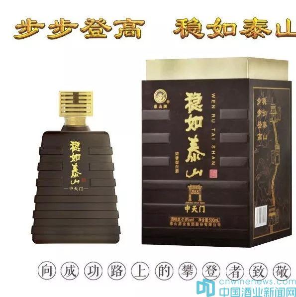 泰山酒業(yè)集團(tuán)，強(qiáng)力推出的戰(zhàn)略新品：“穩(wěn)如泰山”上市正好一周年