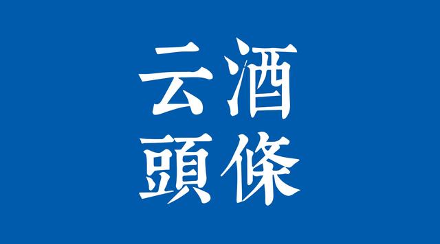 中酒協(xié)發(fā)復工倡議：貴州白酒企業(yè)會議延期，天喔董事會主席被免職