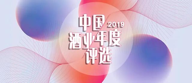 2019誰是您心目中的中國酒業(yè)榜樣？