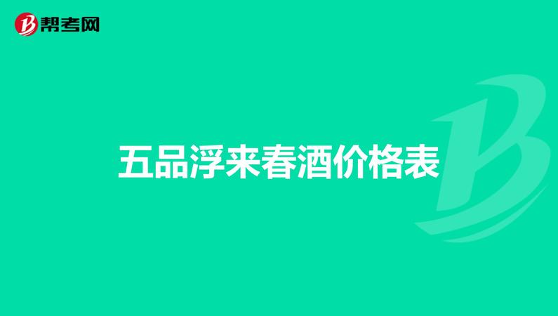 浮來(lái)春酒業(yè)價(jià)格表(浮來(lái)春酒的價(jià)格)