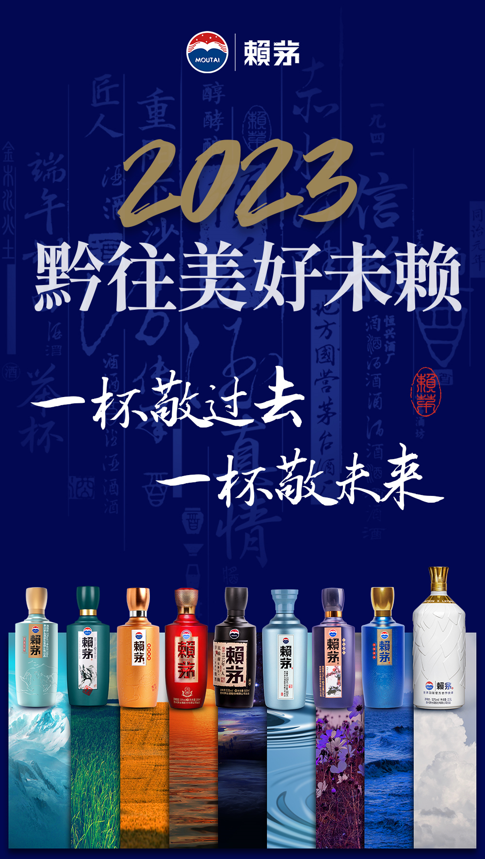 黔往美好未賴，賴茅與千萬(wàn)網(wǎng)友展望2023年